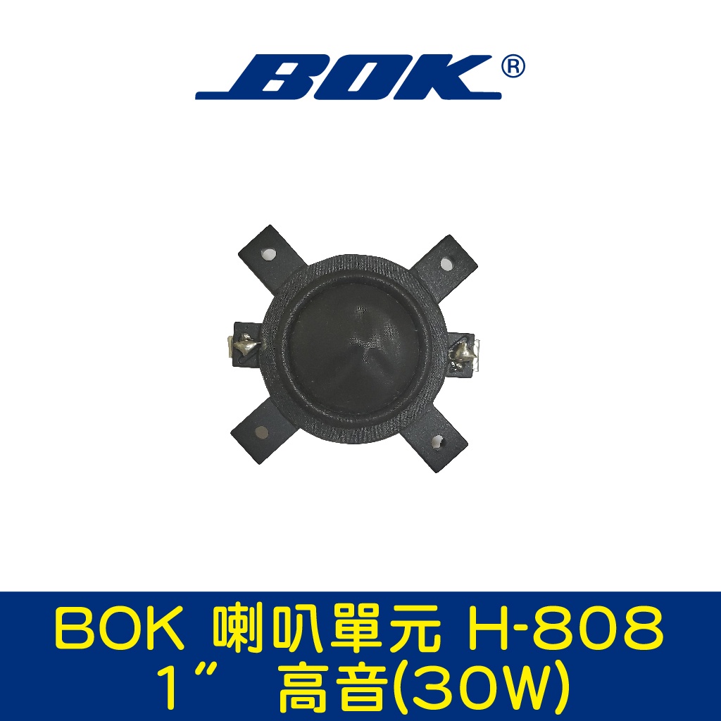 BOK通豪 喇叭單元 H-808 1〞 高音(30W)