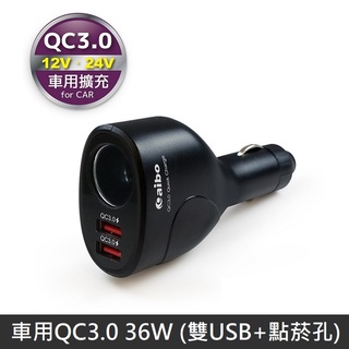 aibo 車用QC3.0 36W 車用充電器 車充 (雙USB埠+點菸孔) AB433