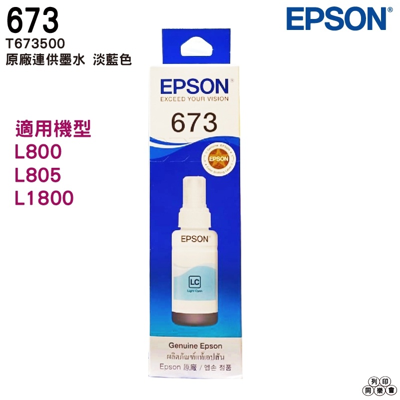 EPSON T673 T6735 T673500 LC 淺藍色 原廠填充墨水 適用L800 L805 L1800