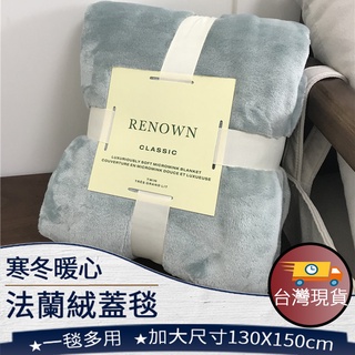 ❤️️台灣現貨【法蘭絨毯】空調毯 冷氣被 毛毯 懶人毯 沙發毯 蓋毯 毯子 被子 保暖 禮物 交換禮物 A023