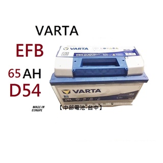VARTA D54 EFB 65Ah 汽車電瓶啟停系統怠速熄火福特L3 KUGA I STOP 【中部電池-台中】