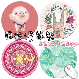 現貨◎圓形卡通滑鼠墊 可愛矽膠滑鼠墊 辦公滑鼠墊 圓形桌墊 加厚防水 防滑墊 滑鼠墊 迷你滑鼠墊 電腦滑鼠墊 WK081