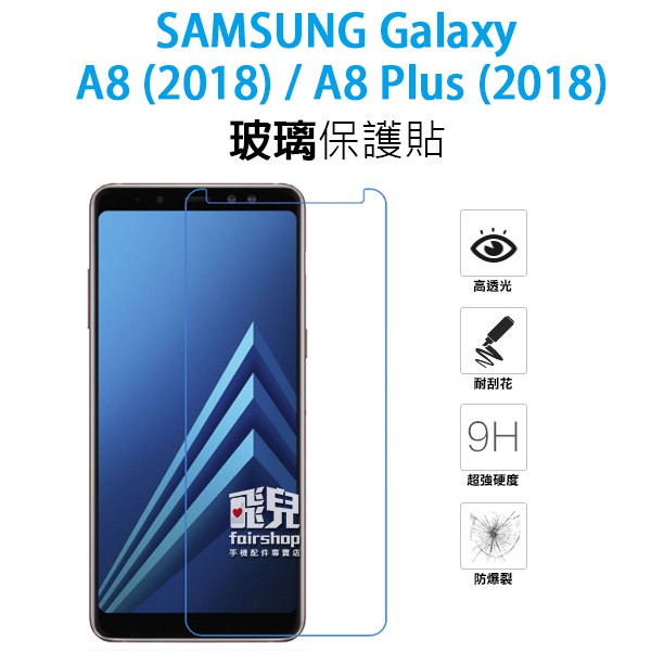 三星 A8 2018 A8 Plus 2018 正面 玻璃貼 亮面 玻璃膜 2.5D 9h 鋼化玻璃貼【飛兒】