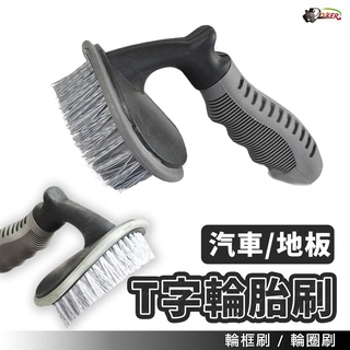 T型 輪胎刷 輪框刷 輪圈刷 輪框 輪圈 刷子 萬用刷 鋁圈刷 鋼圈刷 洗車工具 美容 汽車 鍍客doker