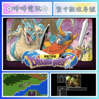 NS ◣ 勇者鬥惡龍 ◢ 全新數位序號 您自儲 SWITCH ESHOP DQ1 賣斷 現貨 非出租 ✿咘咘電玩✿