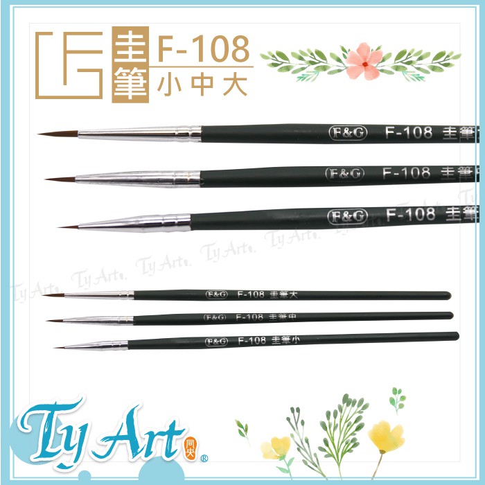 ●同央美術網購 F&G 小 中 大 單支入/各一入組合 圭筆 勾線筆 線筆 細部修飾 繪畫 鋼蛋 模型 F-108#