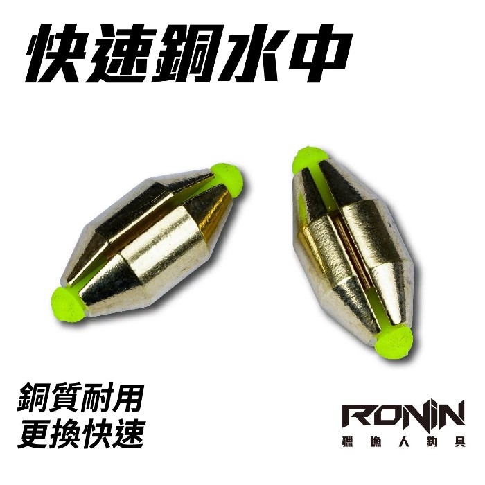 【獵漁人】隔日到貨 領卷折 RONIN 快速銅水中 快速/遠投 磯釣配重鉛 銅水中 快速水中 配重 水中 銅錘 浮標配重