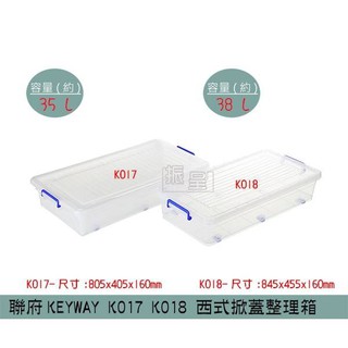 聯府KEYWAY K017/K018 西式掀蓋整理箱 床底收納箱 置物箱 塑膠箱 35L/38L /台灣