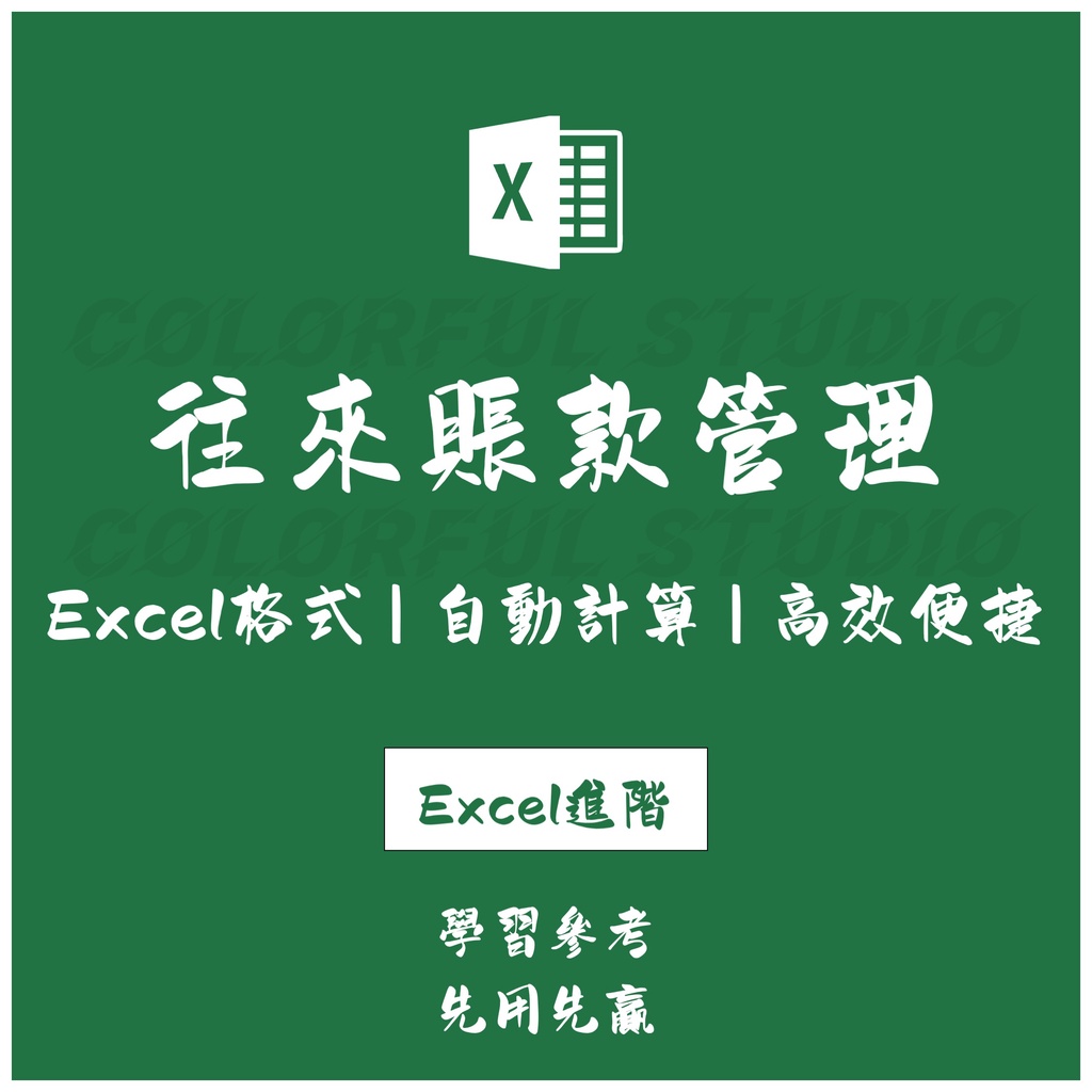 「Excel進階」公司會計財務往來賬表格excel模板 應付應收對賬應收 供應商客戶.EX2021090901