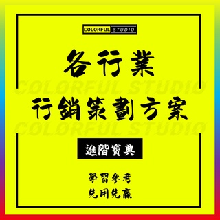 「學習進階」各行業活動營銷策劃推廣方案案例 開業宣傳品牌促銷方案技巧策劃4A廣告電子資料素材