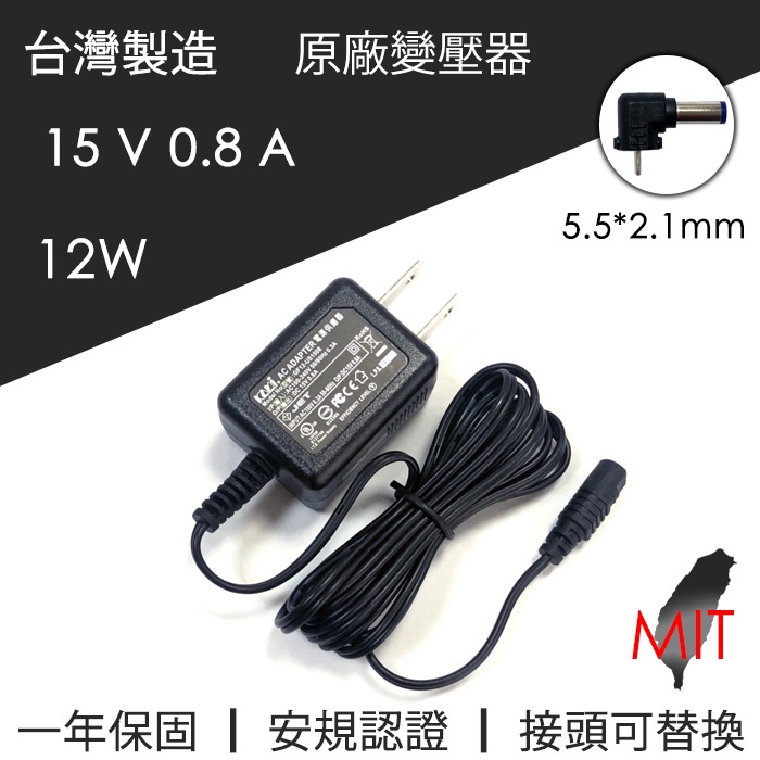 日本設計 台灣製造 BSMI認證 DC 15V 0.8A 12W 變壓器 電源供應器 適配器 充電器 替換式接頭 全電壓