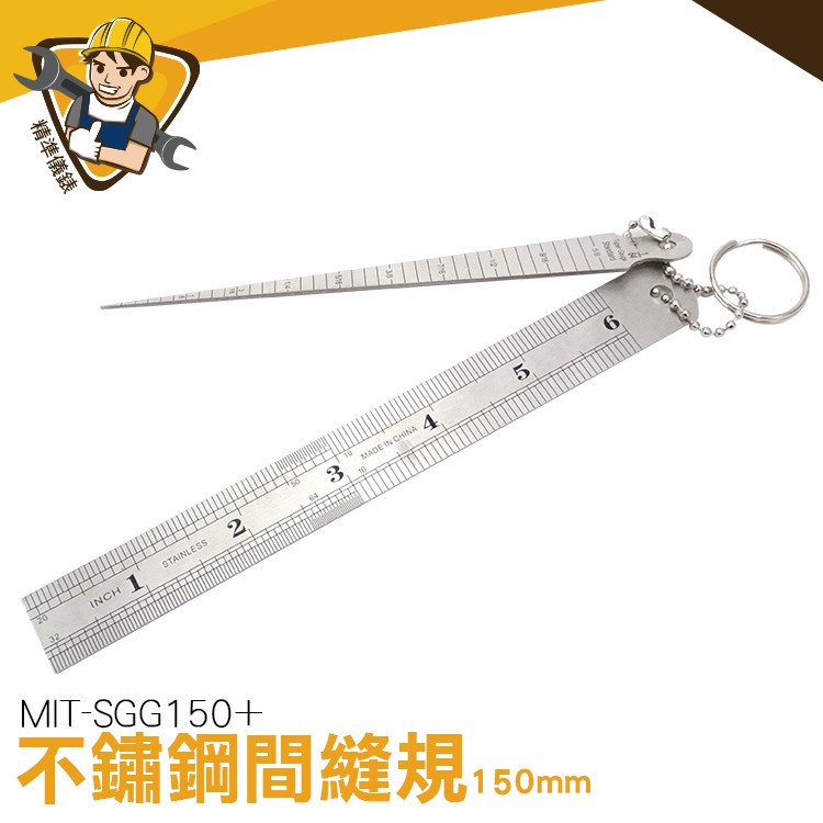 精準儀錶 150mm不鏽鋼間隙規+鋼直尺 MIT-SGG150+ 各種間隙 雷射雕刻 刻度清晰易讀 板金件 不鏽鋼間隙規