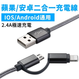 APPLE Lightning＋Micro USB二合一 高速充電線 資料傳輸線 支援快充 金屬編織尼龍線手機數據線