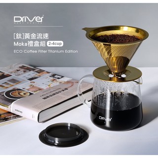 《百寶家》公司貨✨Driver [鈦]黃金流速Moka禮盒組