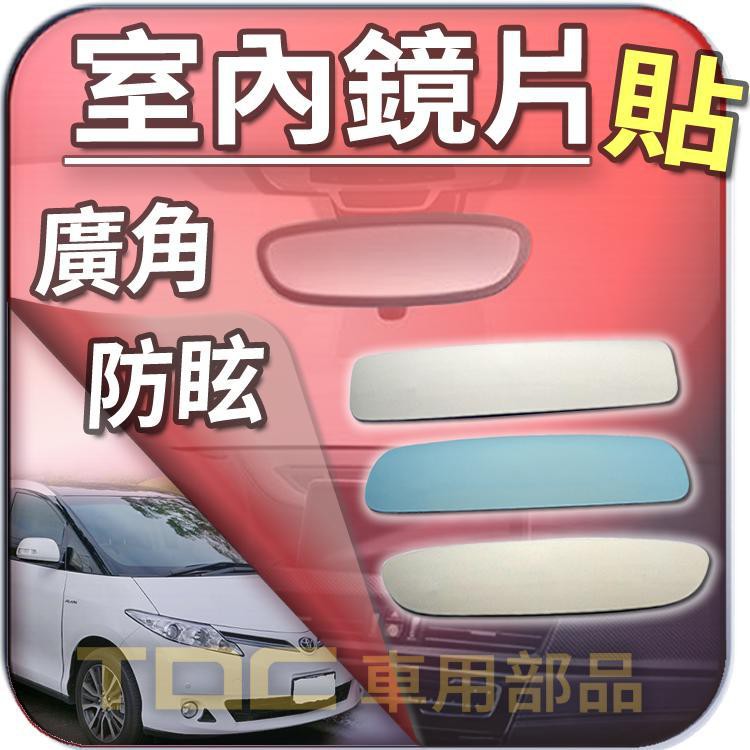 【TDC車用部品】室內,鏡片：豐田,PREVIA,AVALON,INNOVA,TOYOTA,後視鏡,後照鏡,車內,廣角鏡
