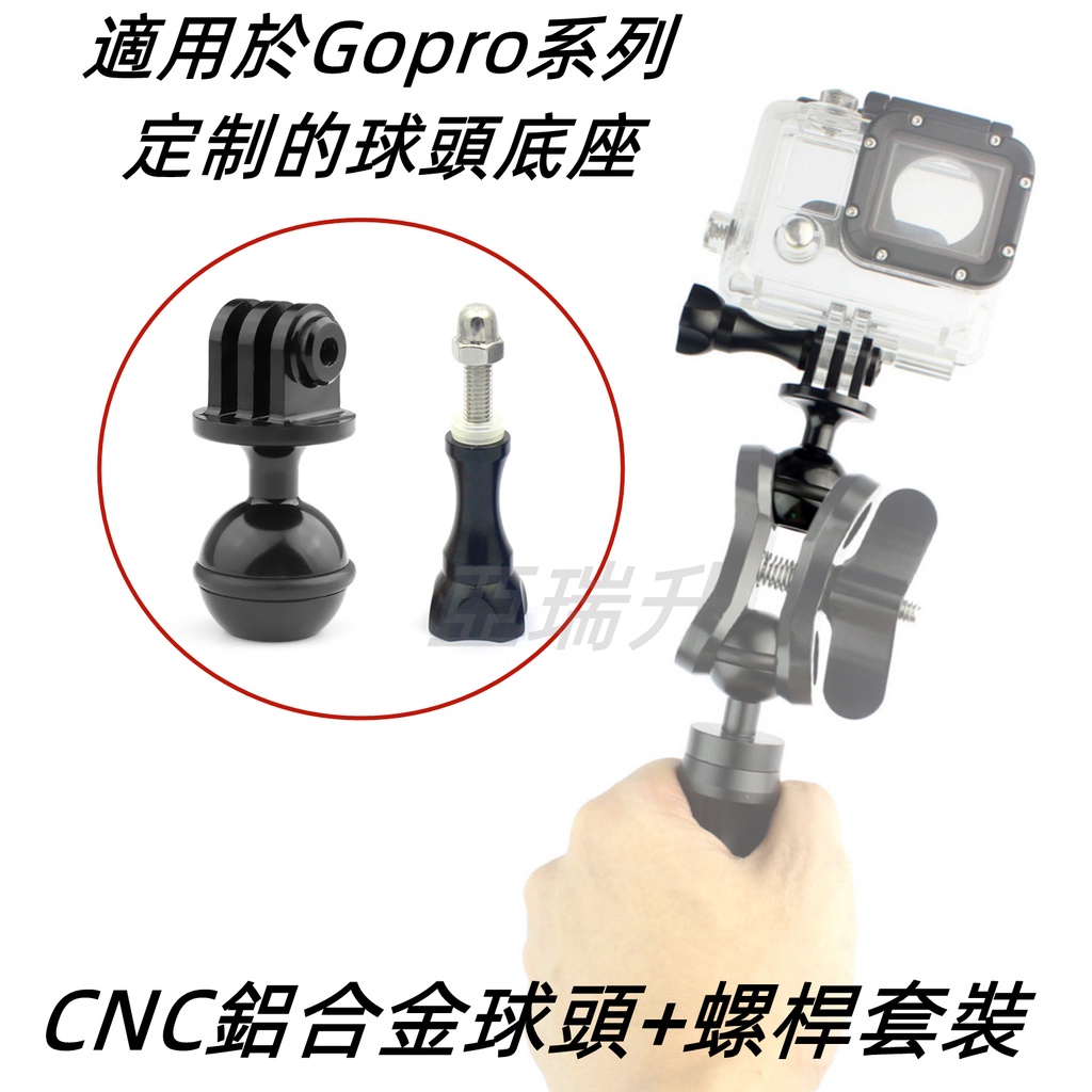 ★附發票★現貨CNC鋁合金工藝 球頭+螺桿套裝 適用於Gopro系列球頭支架 相機配件 閃光燈鋁合金燈臂連接座潛水球頭