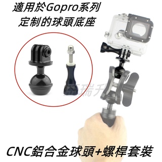 ★附發票★現貨CNC鋁合金工藝 球頭+螺桿套裝 適用於Gopro系列球頭支架 相機配件 閃光燈鋁合金燈臂連線座潛水球頭