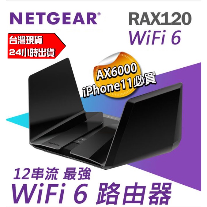 NETGEAR RAX120 夜鷹 AX6000 12串流 WiFi 6智能路由器 分享器 AX 智能 路由器 公司貨