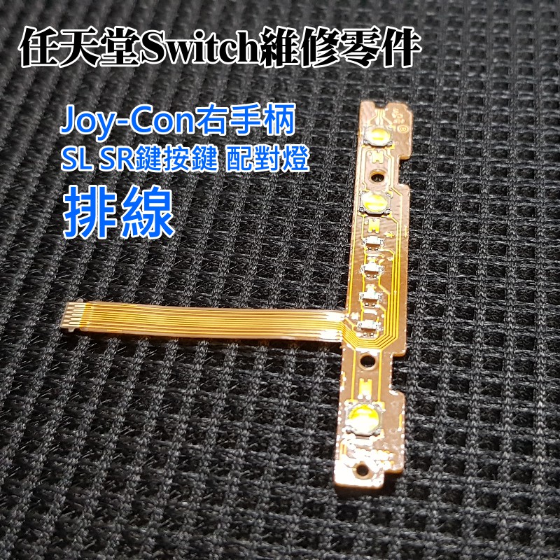 【台灣現貨】任天堂Switch維修零件（Joy-Con右手柄SL SR鍵按鍵 配對燈排線）＃維修更換 手柄維修配件