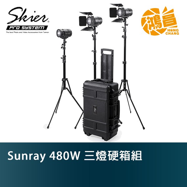 Skier Sunray 480W 三燈硬箱組 160 Spot V2 160W 5500K 30448lux【鴻昌】