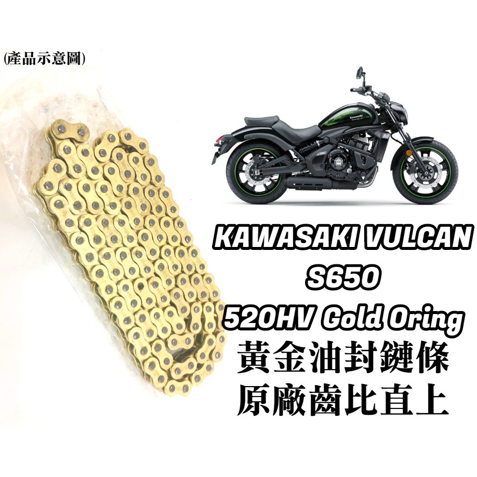 【免裁切】 保證直上 KAWASAKI VULCAN S650 黃金 油封 鏈條 520HV 3D油封