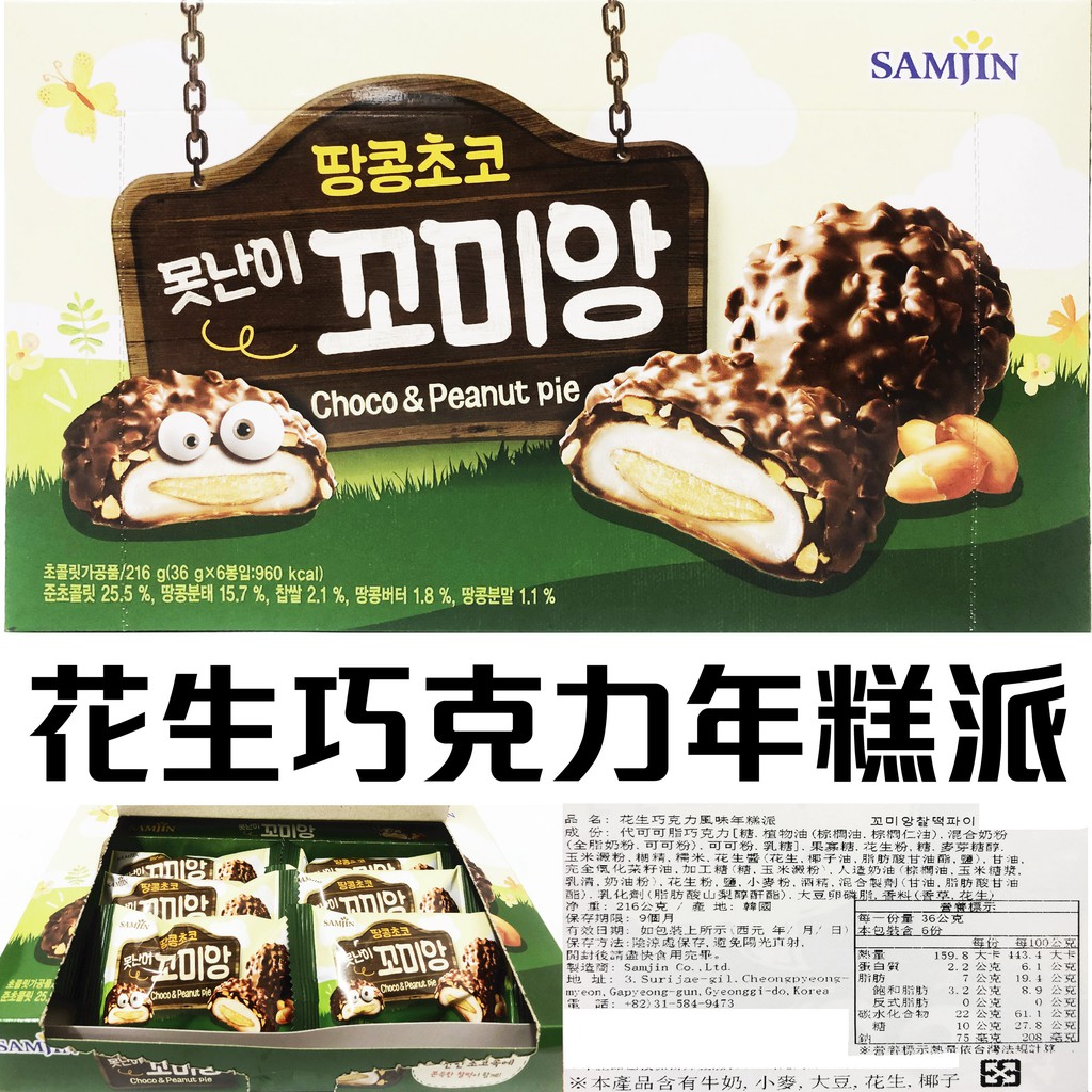 舞味本舖 韓國 SAMJIN 花生巧克力風味年糕派 盒裝 6個入