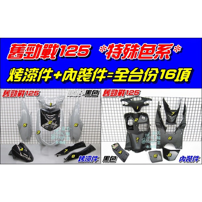 【水車殼】山葉 舊勁戰 一代 特殊色 全台份 軍灰+黑色 16項$6550元 勁戰125 勁戰 1代 水泥灰 烤漆 內裝