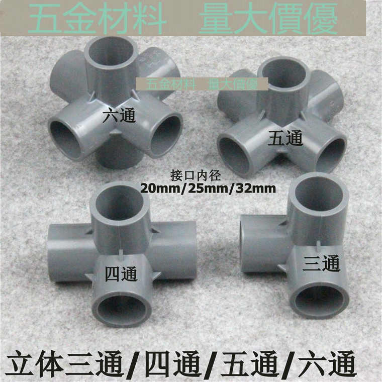 【1個】灰色 PVC立體三通/四通/五通/六通塑膠架子直角接頭 水管立體接頭