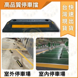 大力專業五金 臺灣出貨 停車定位器 單入 加強型 橡塑車輪檔 斜坡止滑器 橡塑車輪定位器 車輪擋板 擋車器 車輪擋