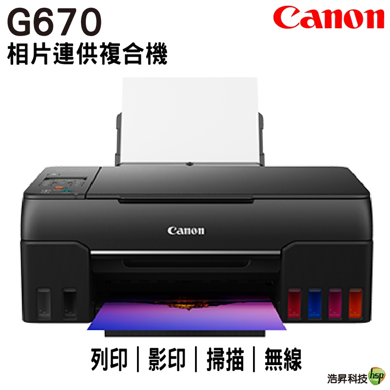 Canon PIXMA G670無線相片連供複合機 登錄送小7禮卷1000元