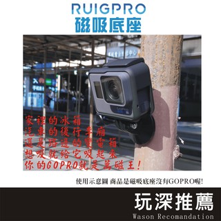 😮玩深現貨😮 正版 睿谷 GoPro 運動相機 磁吸底座 磁鐵 磁吸架 磁吸座 Ruigpro 副廠配件