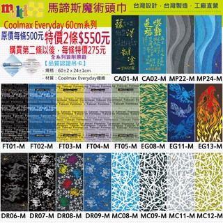 2條550 MultiX Coolmax 魔術頭巾 5-2鷹龍臺灣 臺灣製造工廠直營 運動單車重機機車彈性防曬百變 頭巾