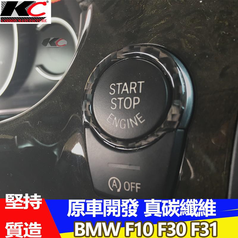 真碳纖維 BMW 寶馬 貼 碳纖維 IKEY 啟動鈕 改裝 F10 F06 F11 640 碳纖維貼 535 廠商直送