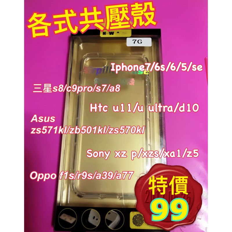 各型號空壓殼 iphone7空壓殼 三星s8空壓殼 htc u11空壓殼 Lg g6空壓殼 Sony xzs空壓殼