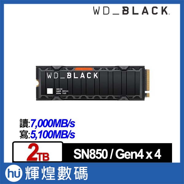 WD 黑標 SN850 2TB M.2 NVMe PCIe SSD固態硬碟(WDS200T1XHE)(配備散熱片)