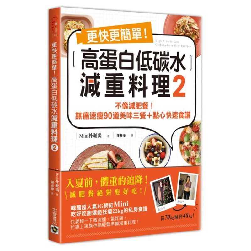 更快更簡單！高蛋白低碳水減重料理2：不像減肥餐！無痛速瘦90道美味三餐＋點心快速食譜/Mini 朴祉禹【城邦讀書花園】