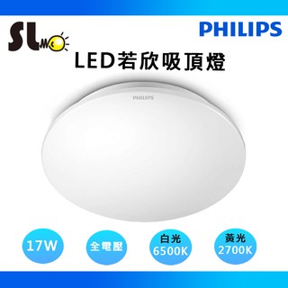 ღ勝利燈飾ღ 飛利浦 PHILIPS 若欣 17W LED 吸頂燈 白光6500K / 黃光2700K CL200