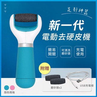 USB充電式。電動去硬皮機/去腳皮機/顏色隨機(S0344-)