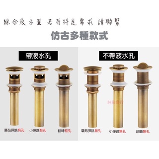 翻轉 大彈跳 下水器 蘑菇下水器 落水頭 仿古 全銅 復古 古典 作舊 金屬拉絲 髮絲紋 排水器 落水 按壓式 現貨