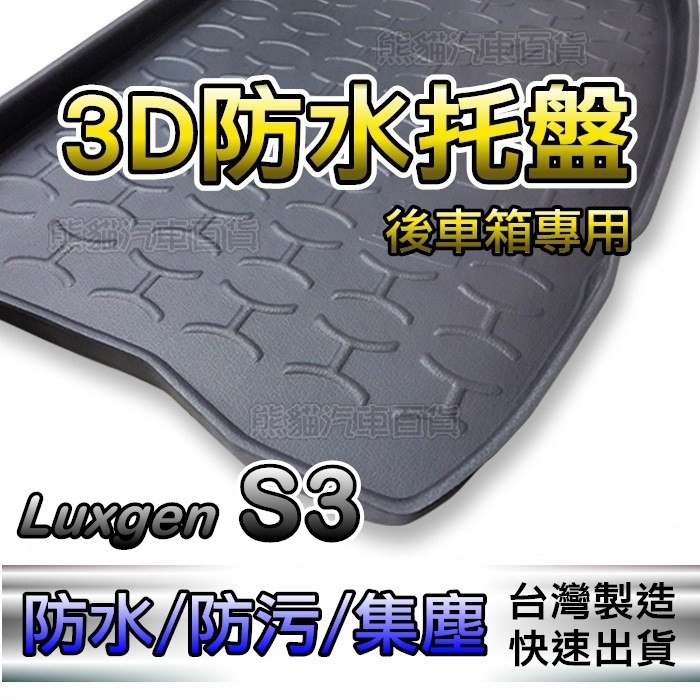 後車廂防水托盤 Luxgen S3 後廂墊 後車廂墊 U5 U6 U7 M7 RAV4 AURIS 後箱墊 後車箱墊