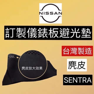 日產 SENTRA B17 麂皮避光墊 裕隆 SENTRA B18 專用 麂皮避光墊 儀表板 遮光墊 臺灣製