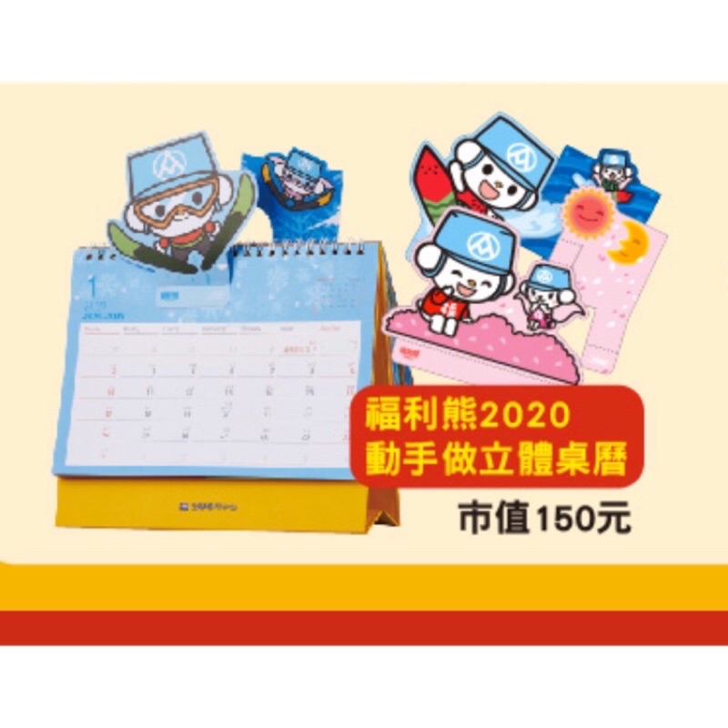 2020全聯福利熊桌曆全店均50元行事曆 蝦皮購物
