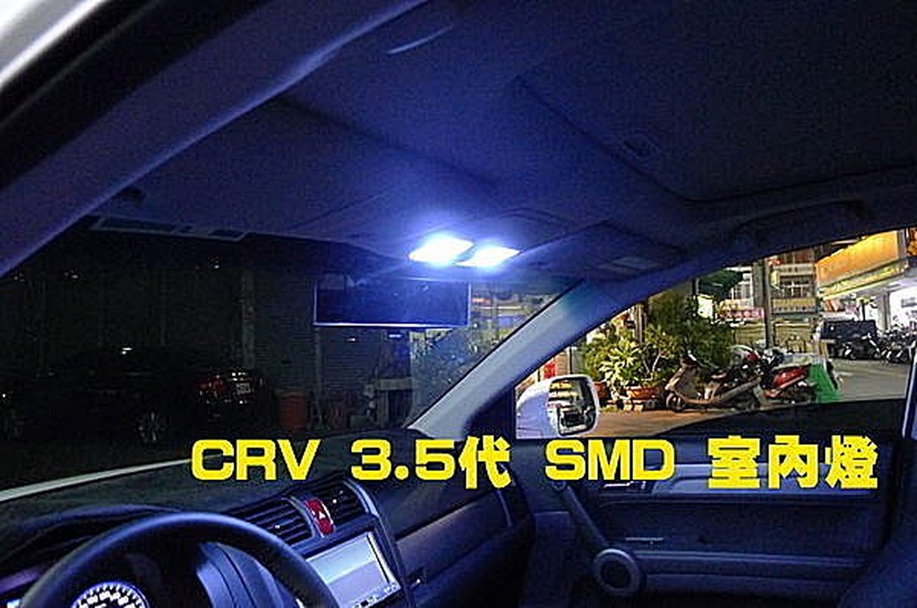 威德汽車精品 超亮 LED 室內燈 小炸彈 HONDA CRV 三代 3.5代 氣氛燈 氣霸燈 LED 牌照燈 小燈