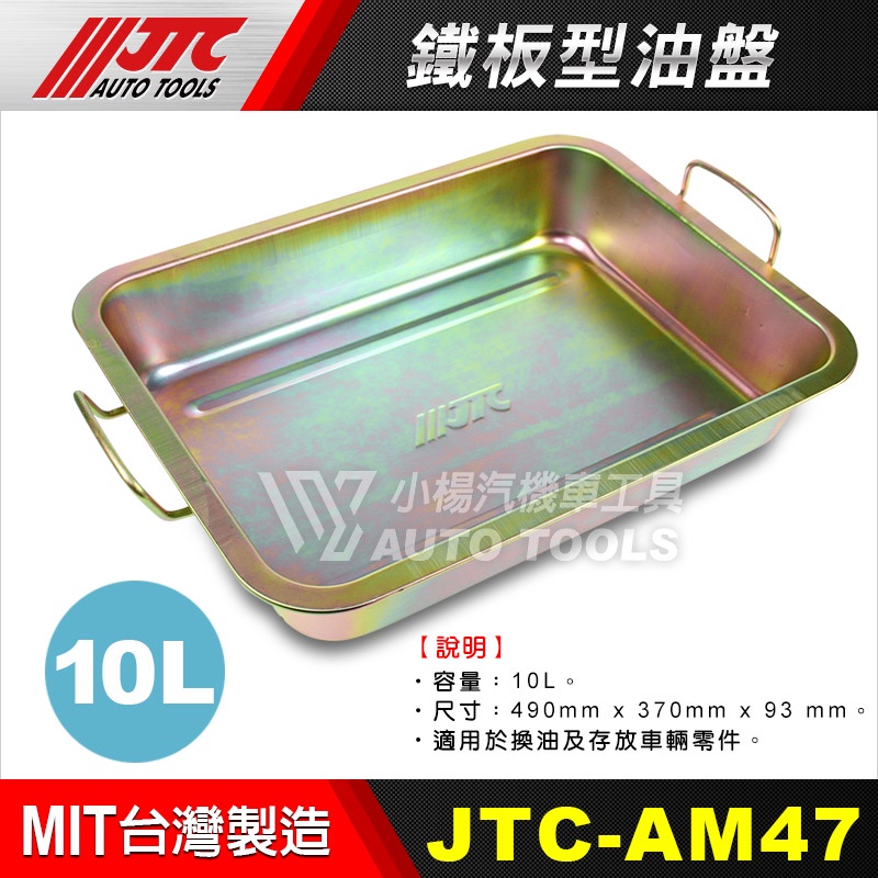 【小楊汽車工具】JTC AM47 10L 鐵板型油盤 / 廢油盤 裝油的 油盤 鐵盤