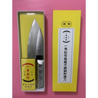 一秀別作魚肚刀 合金鋼 不鏽鋼 一體成型 菜刀 料理刀 魚刀 行家專用 J-09504 廚房用品 嚴選鍛造 菜刀 牛刀