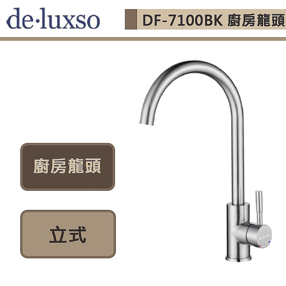deluxso-DF-7100ST- -不鏽鋼廚房龍頭 (立式) -本商品不含安裝