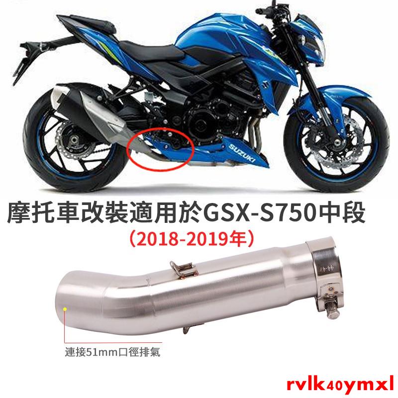 【原廠改裝】 摩托車改裝適用於SUZUKI鈴木GSX-S750排氣管中段GSX S750不鏽鋼彎管GSX-S 750/卡