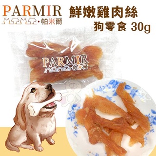 PARMIR帕米爾 鮮嫩雞肉絲30g 手作肉類零食．不含防腐劑．狗零食