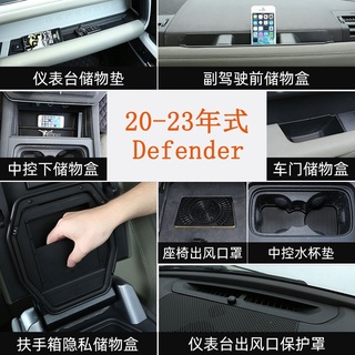 20-23款Land Rover Defender 110/90中控儲物盒 車門盒 水杯墊 手機卡收納盒 置物盒 收納盒