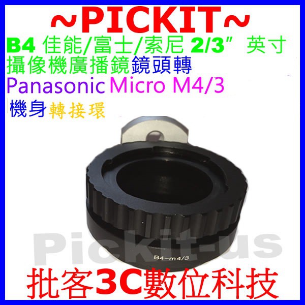 B4 2/3"英吋FUJINON佳能富士攝像電視廣播鏡頭轉PANASONIC M4/3相機身轉接環GX9 GF8 GF9